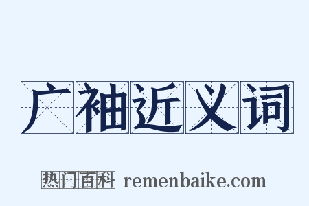 广袖近义词是什么意思的图片